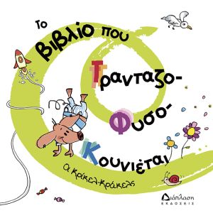 Το βιβλίο που τρανταζο-φυσο-κουνιέται-Διάπλαση 978-960-567-179-2