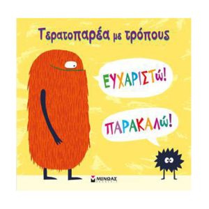Τερατοπαρέα με τρόπους: Ευχαριστώ, παρακαλώ!-Μίνωας 14213