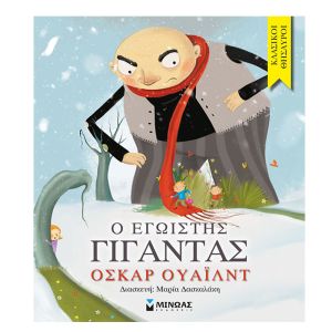 Κλασικοί Θησαυροί- Ο εγωιστής γίγαντας-Μίνωας 14000