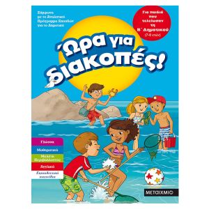 Ώρα για διακοπές, για παιδιά που τελείωσαν τη Β΄ Δημοτικού Μεταίχμιο 978-618-03-1896-8