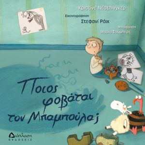 Ποιος φοβάται τον Μπαμπoύλα;-Διάπλαση 978-960-6864-97-1