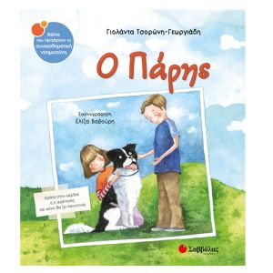 Ο Πάρης-Γιολάντα Τσορώνη-Γεωργιάδη-Σαββάλας 34021