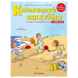 Καλοκαιρινά Παιχνίδια, Για Παιδιά Που Ετοιμάζονται Για Τη Ε΄ Δημοτικού-Μεταίχμιο 978-618-03-2088-6
