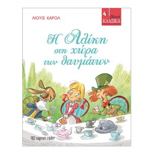 Μικρά Κλασικά No4-Η Αλίκη στη χώρα των θαυμάτων-Χάρτινη Πόλη 9786185143947