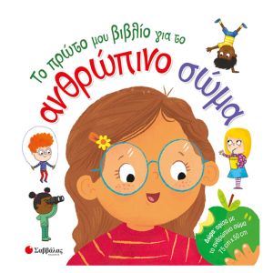Το πρώτο μου βιβλίο για το ανθρώπινο σώμα Σαββάλας 34010