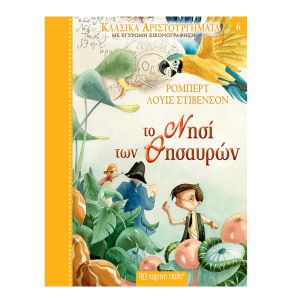 Κλασικά Αριστουργήματα Νο6-Το Νησί των Θησαυρών -Χάρτινη Πόλη 9789606213489