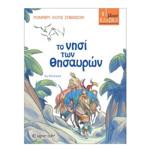 Μικρά Κλασικά No1-Το Νησί των Θησαυρών-Χάρτινη Πόλη 9786185143855