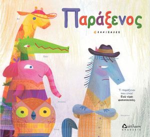Παράξενος-Διάπλαση 978-960-567-224-9