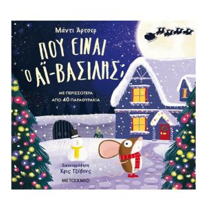 Πού είναι ο Aϊ-Βασίλης;-Μεταίχμιο 978-618-03-2301-6