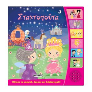 Σταχτοπούτα Susaeta 978-960-502-268-6