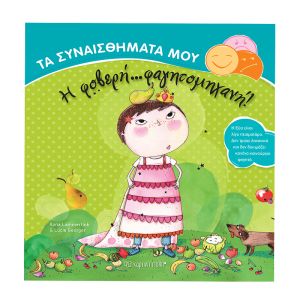 Τα Συναισθήματά μου-Η φοβερή φαγητομηχανή-Χάρτινη Πόλη 9789606212673