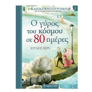 Κλασικά Αριστουργήματα Νο2-Ο Γύρος του Κόσμου σε 80 Ημέρες -Χάρτινη Πόλη 9789606210112