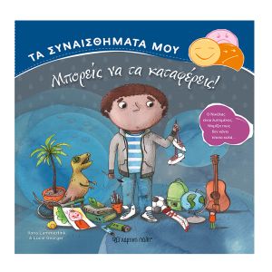 Τα Συναισθήματά μου-Μπορείς να τα καταφέρεις!-Χάρτινη Πόλη 9786185225612
