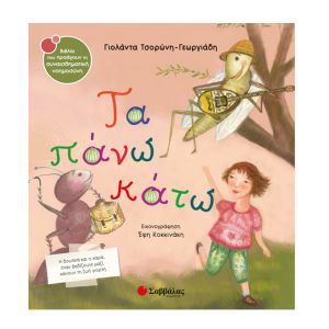Τα πάνω κάτω Σαββάλας 33935