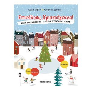 Επιτέλους Χριστούγεννα!-Μεταίχμιο 978-618-03-2481-5