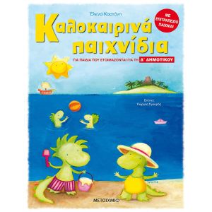 Καλοκαιρινά Παιχνίδια, Για Παιδιά Που Ετοιμάζονται Για Τη Δ΄ Δημοτικού-Μεταίχμιο 978-618-03-2087-9