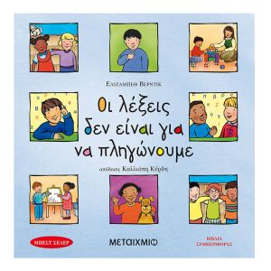 Οι λέξεις δεν είναι για να πληγώνουμε-Μεταίχμιο 978-960-455-170-5