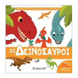 Μικρή Εγκυκλοπαίδεια Larousse No5-Οι δεινόσαυροι-Χάρτινη Πόλη 9789606213359