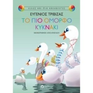 Το πιο όμορφο κυκνάκι-Ευγένιος Τριβιζάς-Διάπλαση 9789605670382