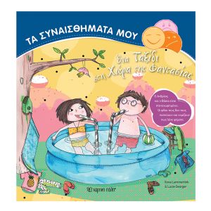Τα Συναισθήματά μου-Ένα ταξίδι στη χώρα της φαντασίας-Χάρτινη Πόλη 9789606212666