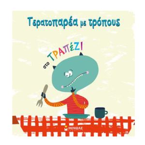Τερατοπαρέα με τρόπους: Στο τραπέζι-Μίνωας 14214