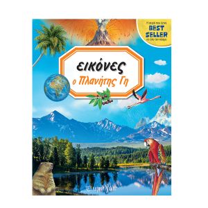 Εικόνες 8-Ο Πλανήτης Γη-Χάρτινη Πόλη 9789606215568