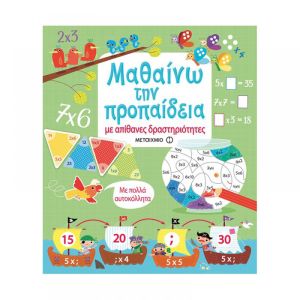 Μαθαίνω την προπαίδεια με απίθανες δραστηριότητες - Μεταίχμιο (978-618-03-1350-5)
