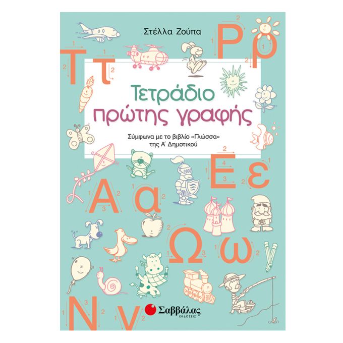 Τετράδιο πρώτης γραφής: Σύμφωνα με το βιβλίο «Γλώσσα» της Α’ Δημοτικού Σαββάλας 21056