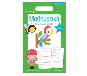 Μαθηματικά Το πρώτο μου τετράδιο-Για Παιδιά από 5 Ετών-Μεταίχμιο 81375