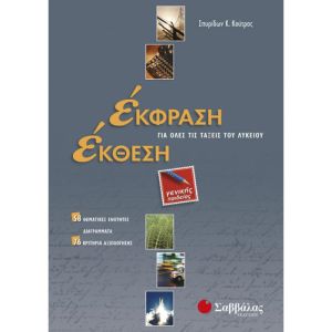 Έκφραση-Έκθεση για όλες τις τάξεις του Λυκείου Γενικής Παιδείας Σαββάλας 21641