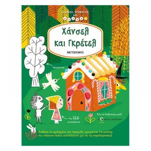 Χάνσελ και Γκρέτελ Δραστηριότητες - Εκδόσεις Μεταίχμιο (978-618-03-2282-8)