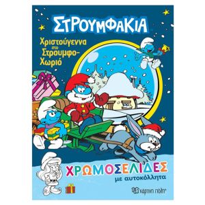 Χρωμοσελίδες με αυτοκόλλητα Στρουμφάκια - Χριστούγεννα στο Στρουμφοχωριό-Χάρτινη Πόλη 9789606213649