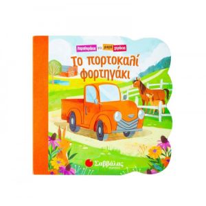 Παραθυράκια Για Μικρά Χεράκια - Το Πορτοκαλί Φορτηγάκι - Εκδόσεις Σαββάλας (34208)