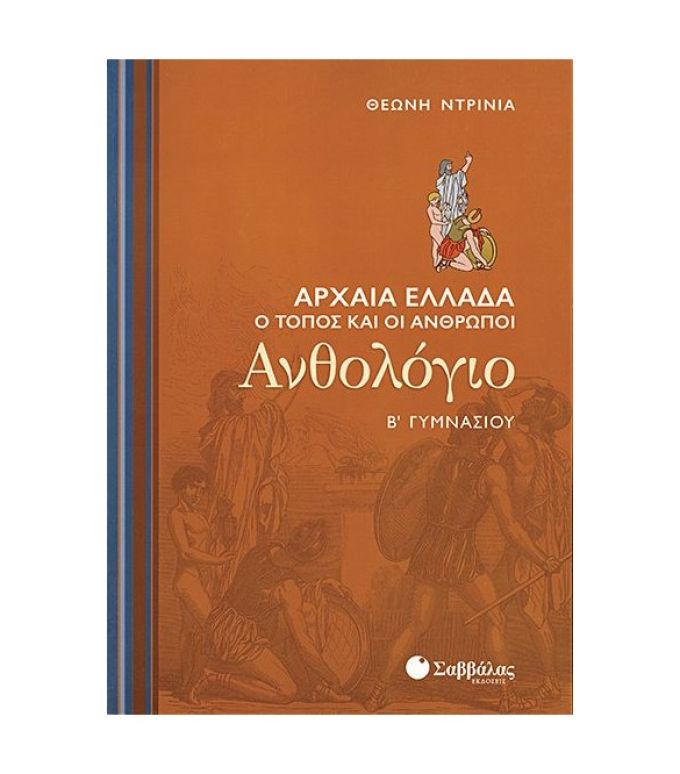 Ανθολόγιο Β’ Γυμνασίου: Αρχαία Ελλάδα – Ο τόπος και οι Άνθρωποι Σαββάλας 21397