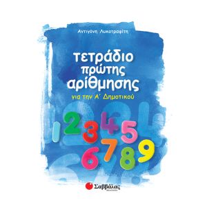 Τετράδιο πρώτης αρίθμησης Α’ Δημοτικού Σαββάλας 21118