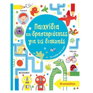 Παιχνίδια Και Δραστηριότητες Για Τις Διακοπές-Για Παιδιά Προσχολικής Ηλικίας Μεταίχμιο 978-618-03-1762-6