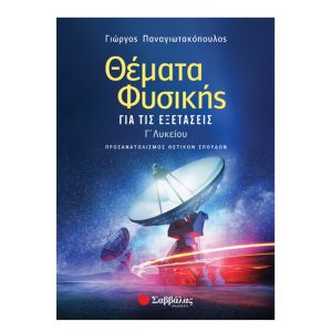 Θέματα Φυσικής για τις Εξετάσεις Γ’ Λυκείου - Παναγιωτακόπουλος Γιώργος - Σαββάλας 39010