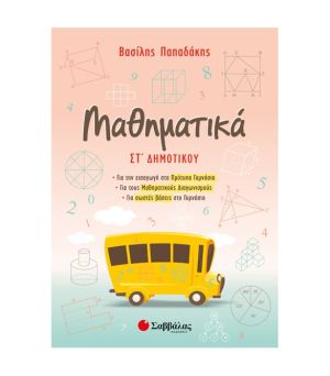 Μαθηματικά Στ’ Δημοτικού: Για την Εισαγωγή στα Πρότυπα Γυμνάσια, για τους Μαθηματικούς Διαγωνισμούς Σαββάλας 21094