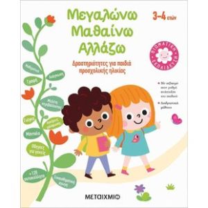 Μεγαλώνω - Μαθαίνω - Αλλάζω (3-4 ετών) Μεταίχμιο 82357