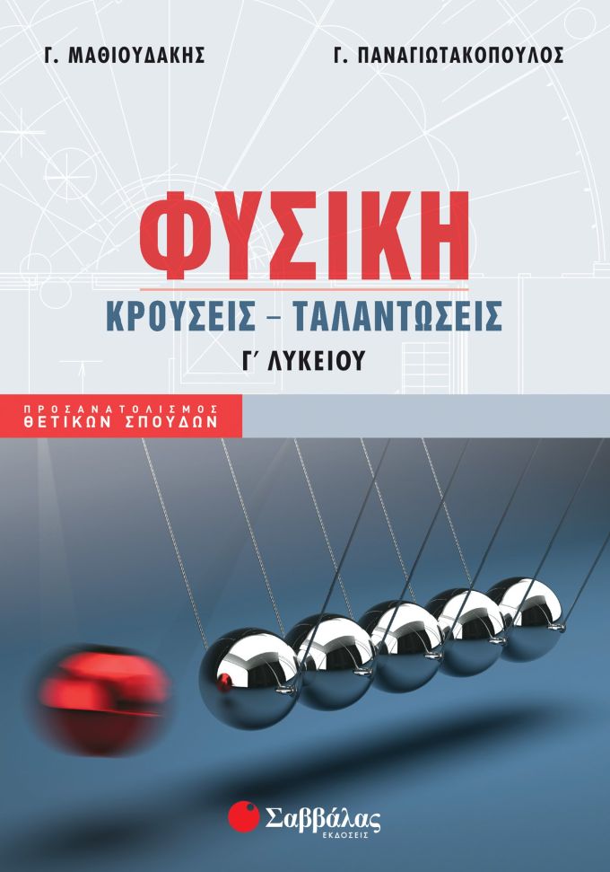 Φυσική Γ΄ Λυκείου: Κρούσεις – Ταλαντώσεις