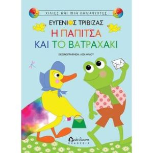 Η παπίτσα και το βατραχάκι-Ευγένιος Τριβιζάς-Διάπλαση 9789605672164