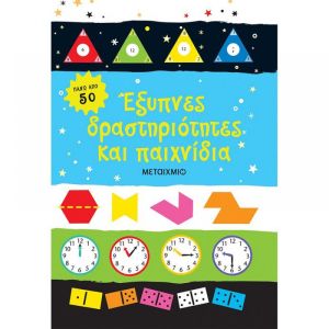 Έξυπνες δραστηριότητες και παιχνίδια για Παιδιά από 7 Ετών - Εκδόσεις Μεταίχμιο (978-618-03-2304-7)