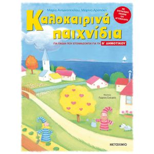 Καλοκαιρινά Παιχνίδια, Για Παιδιά Που Ετοιμάζονται Για Τη Β΄ Δημοτικού-Μεταίχμιο 978-960-566-623-1
