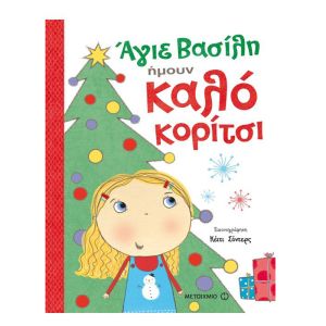 Άγιε Βασίλη, ήμουν καλό κορίτσι-Μεταίχμιο 978-618-03-1084-9