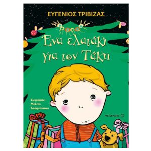 Ένα ελατάκι για τον Τάκη- Ευγένιος Τριβιζάς-Μεταίχμιο 978-960-501-903-7