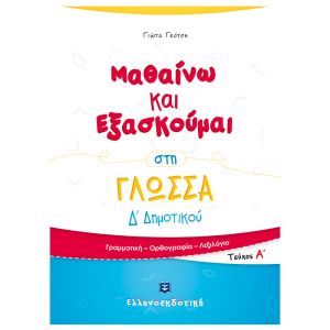 Μαθαίνω και Εξασκούμαι στη Γλώσσα Δ΄ Δημοτικού (A΄ τεύχος) Ελληνοεκδοτική