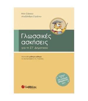 Γλωσσικές ασκήσεις Στ’ Δημοτικού Σαββάλας 21299