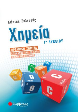 Χημεία Γ΄ Λυκείου: Οργανική Χημεία – Επαναληπτικά θέματα – Θέματα για Εξετάσεις