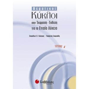 Θεματικοί κύκλοι στην έκφραση – έκθεση για το ενιαίο λύκειο Τεύχος α ΄Γ Λυκείου Σαββάλας 22532