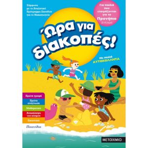 Ώρα για διακοπές για παιδιά που ετοιμάζονται για προνήπιο Μεταίχμιο 81892